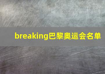 breaking巴黎奥运会名单