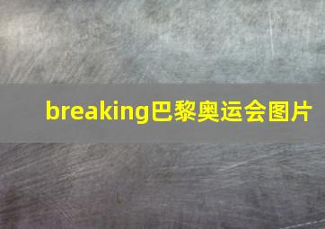 breaking巴黎奥运会图片