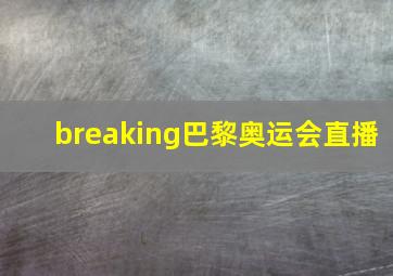 breaking巴黎奥运会直播