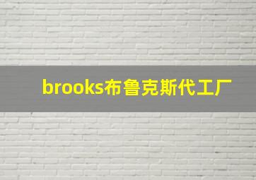 brooks布鲁克斯代工厂