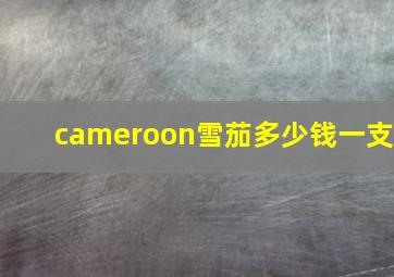 cameroon雪茄多少钱一支