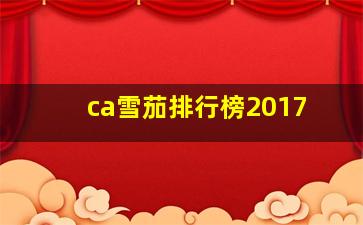 ca雪茄排行榜2017