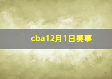 cba12月1日赛事