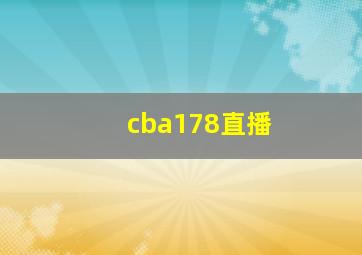 cba178直播