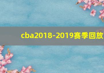 cba2018-2019赛季回放