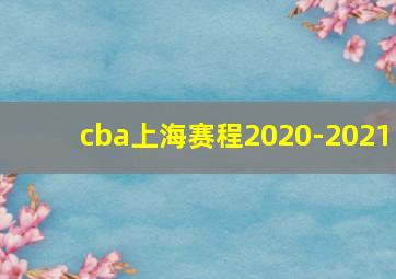 cba上海赛程2020-2021