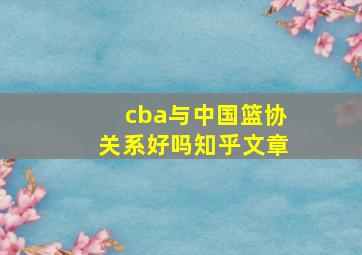 cba与中国篮协关系好吗知乎文章