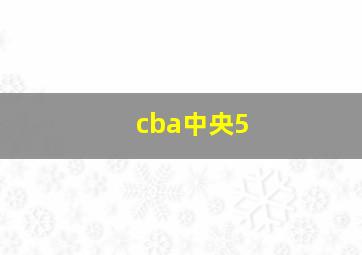 cba中央5