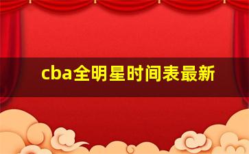 cba全明星时间表最新