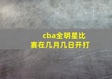 cba全明星比赛在几月几日开打