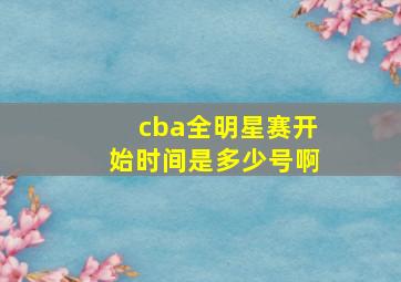 cba全明星赛开始时间是多少号啊