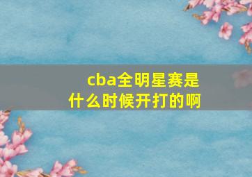 cba全明星赛是什么时候开打的啊