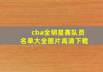 cba全明星赛队员名单大全图片高清下载