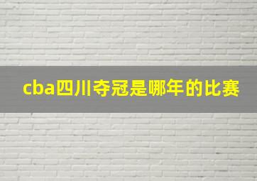 cba四川夺冠是哪年的比赛