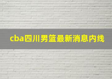 cba四川男篮最新消息内线