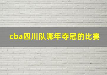 cba四川队哪年夺冠的比赛