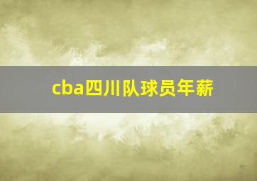 cba四川队球员年薪