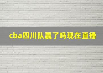 cba四川队赢了吗现在直播