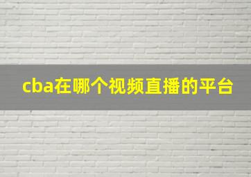 cba在哪个视频直播的平台