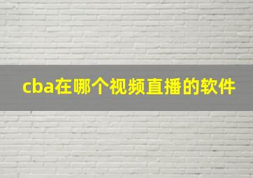 cba在哪个视频直播的软件