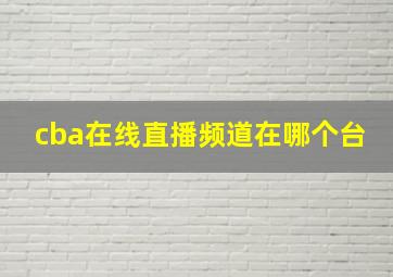 cba在线直播频道在哪个台