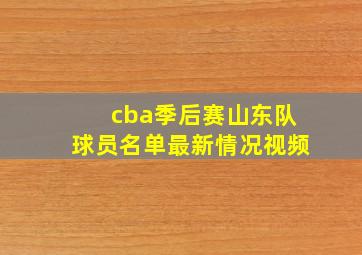 cba季后赛山东队球员名单最新情况视频