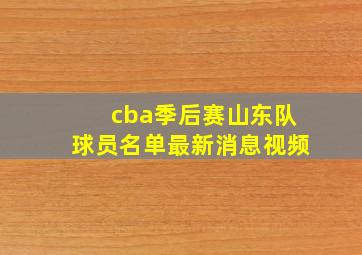 cba季后赛山东队球员名单最新消息视频