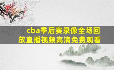 cba季后赛录像全场回放直播视频高清免费观看