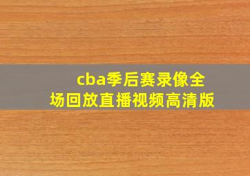 cba季后赛录像全场回放直播视频高清版