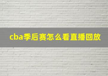 cba季后赛怎么看直播回放