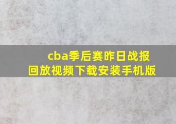 cba季后赛昨日战报回放视频下载安装手机版