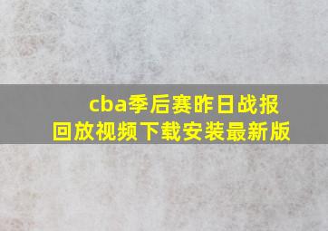 cba季后赛昨日战报回放视频下载安装最新版