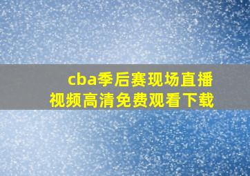 cba季后赛现场直播视频高清免费观看下载