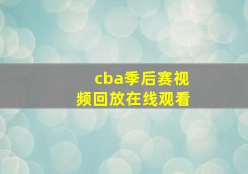 cba季后赛视频回放在线观看