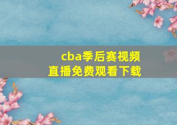 cba季后赛视频直播免费观看下载