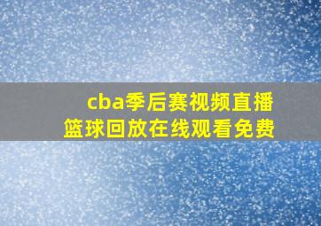 cba季后赛视频直播篮球回放在线观看免费