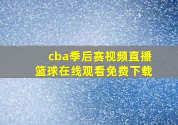 cba季后赛视频直播篮球在线观看免费下载