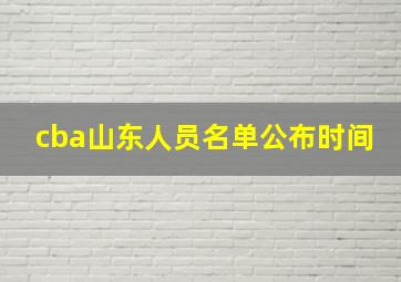 cba山东人员名单公布时间