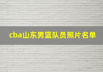 cba山东男篮队员照片名单