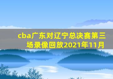 cba广东对辽宁总决赛第三场录像回放2021年11月