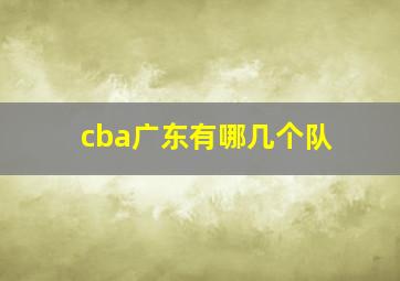 cba广东有哪几个队