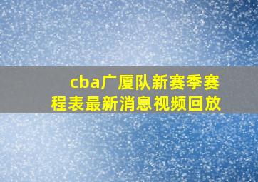 cba广厦队新赛季赛程表最新消息视频回放