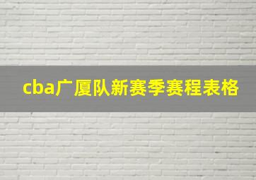 cba广厦队新赛季赛程表格