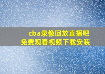 cba录像回放直播吧免费观看视频下载安装