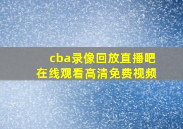 cba录像回放直播吧在线观看高清免费视频