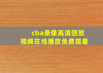 cba录像高清回放视频在线播放免费观看