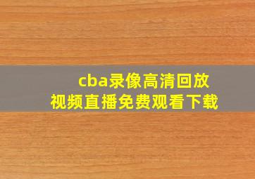 cba录像高清回放视频直播免费观看下载