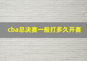 cba总决赛一般打多久开赛