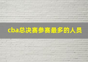 cba总决赛参赛最多的人员