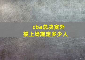 cba总决赛外援上场规定多少人